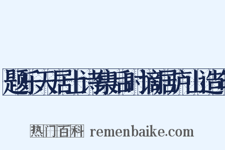 题乐天居士诗集后时谪居庐山造句是什么意思的图片